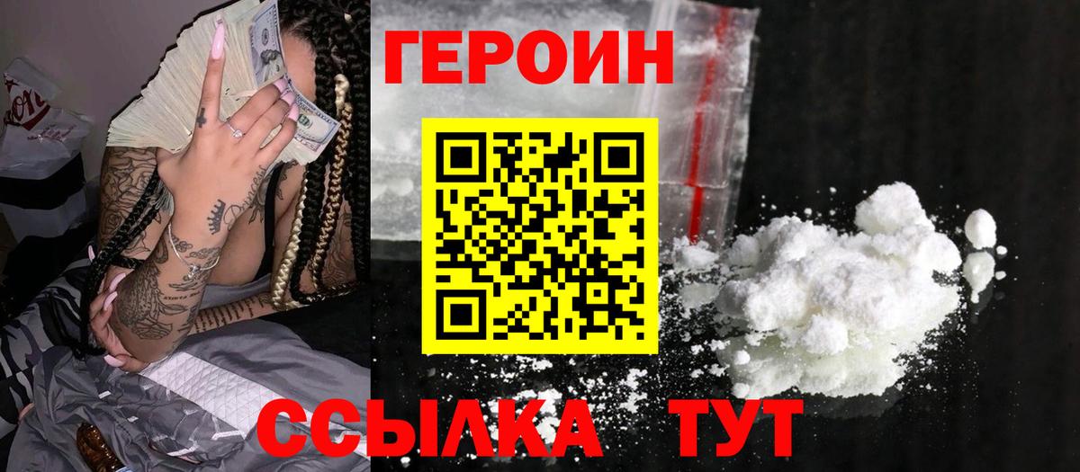 ГЕРОИН белый Сосновоборск